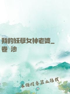 我的妖孽女神老婆