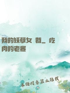 我的妖孽女總裁