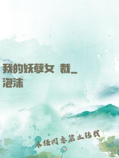 我的妖孽女總裁