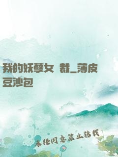我的妖孽女總裁