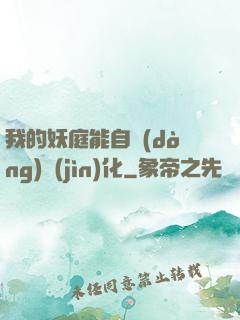 我的妖庭能自動(dòng)進(jìn)化