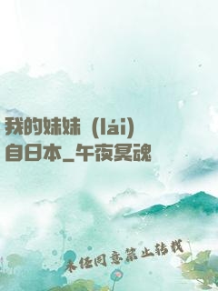 我的妹妹來(lái)自日本