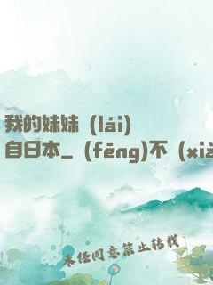 我的妹妹來(lái)自日本