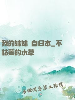 我的妹妹來自日本