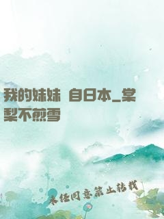 我的妹妹來自日本