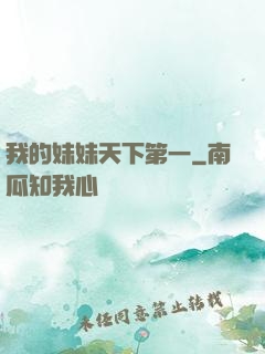 我的妹妹天下第一