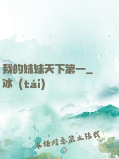 我的妹妹天下第一
