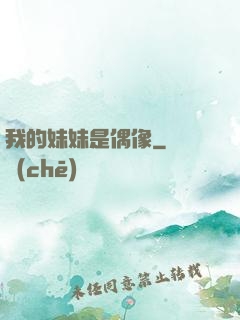 我的妹妹是偶像