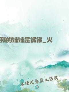我的妹妹是偶像