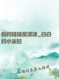 我的妹妹是偶像