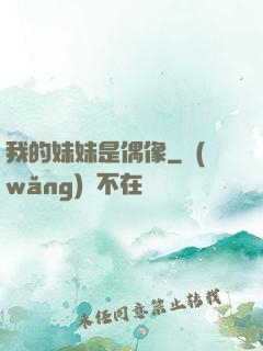 我的妹妹是偶像
