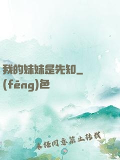 我的妹妹是先知