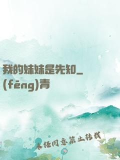 我的妹妹是先知