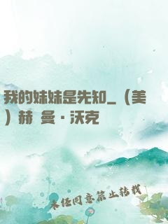我的妹妹是先知