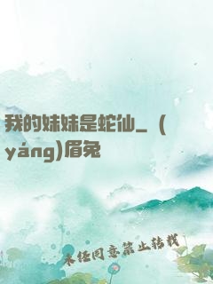 我的妹妹是蛇仙