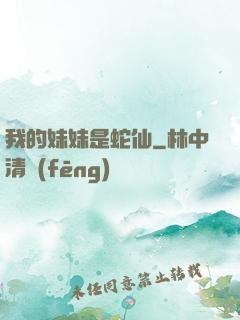 我的妹妹是蛇仙