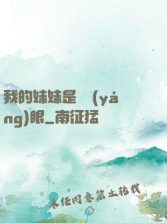 我的妹妹是陰陽(yáng)眼