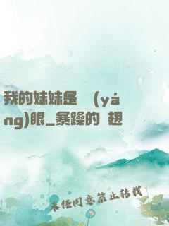 我的妹妹是陰陽(yáng)眼