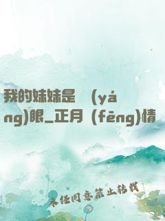 我的妹妹是陰陽(yáng)眼