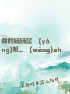 我的妹妹是陰陽(yáng)眼