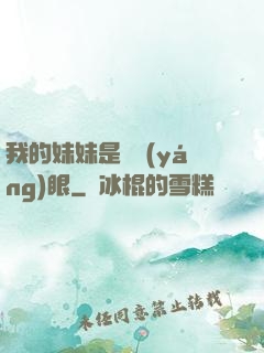 我的妹妹是陰陽(yáng)眼
