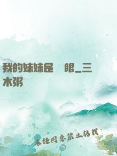 我的妹妹是陰陽眼
