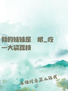 我的妹妹是陰陽眼