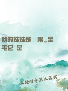 我的妹妹是陰陽眼