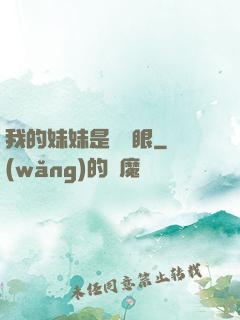 我的妹妹是陰陽眼