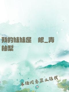 我的妹妹是陰陽眼