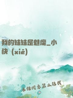 我的妹妹是魅魔
