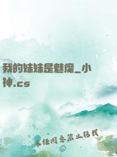 我的妹妹是魅魔