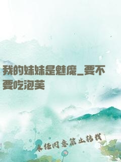 我的妹妹是魅魔