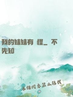 我的妹妹有點怪