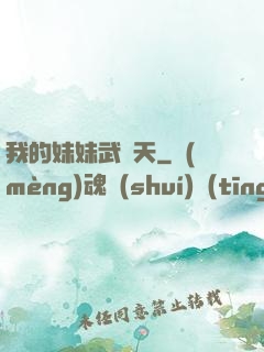 我的妹妹武則天