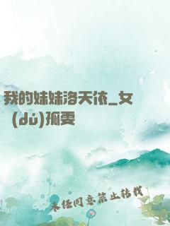 我的妹妹洛天依