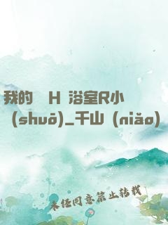 我的妺妺H倫浴室R小說(shuō)