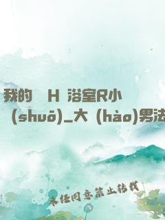我的妺妺H倫浴室R小說(shuō)