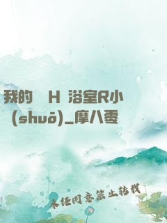 我的妺妺H倫浴室R小說(shuō)