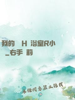 我的妺妺H倫浴室R小說