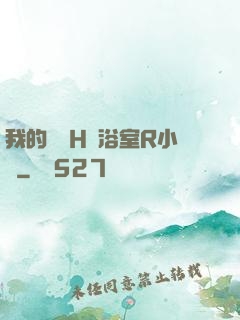 我的妺妺H倫浴室R小說