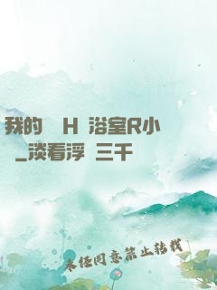 我的妺妺H倫浴室R小說