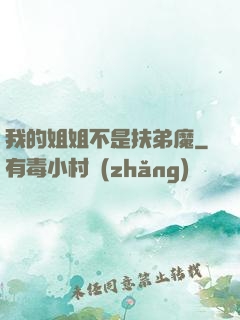 我的姐姐不是扶弟魔