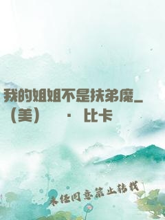 我的姐姐不是扶弟魔