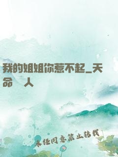 我的姐姐你惹不起