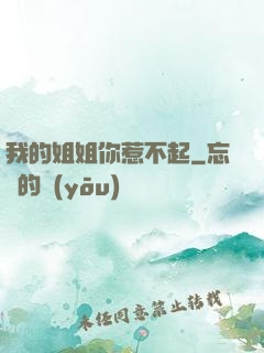 我的姐姐你惹不起
