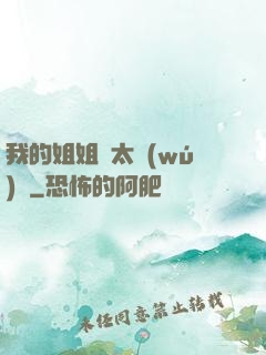 我的姐姐們太無(wú)敵