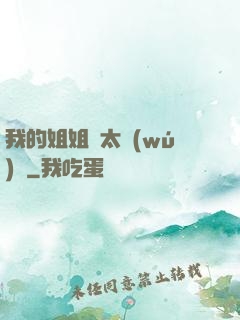 我的姐姐們太無(wú)敵