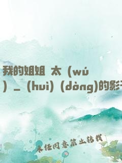 我的姐姐們太無(wú)敵