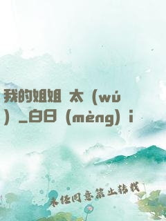 我的姐姐們太無(wú)敵